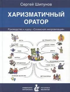 Сергей Шипунов: Харизматичный оратор. Руководство к курсу "Словесная импровизация"