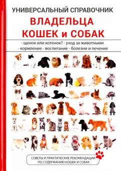 А. Умельцев: Универсальный справочник владельца кошек и собак