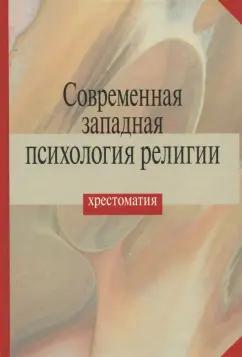 Современная западная психология религии. Хрестоматия