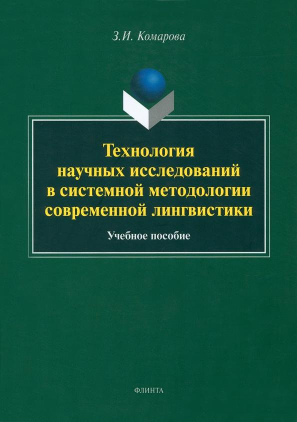 Зоя Комарова: Технология научных исследований в системной методологии современной лингвистики. Учебное пособие