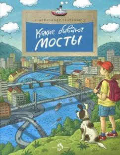 Александр Ткаченко: Какие бывают мосты