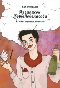 Виктор Погорелов: Из записок Жоры Ловеласова, не очень хорошего человека