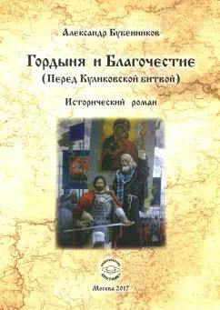 Александр Бубенников: Гордыня и Благочествие. (Перед Куликовской битвой)