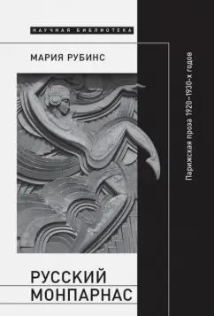 Мария Рубинс: Русский Монпарнас: Парижская проза 1920-1930-х годов в контексте транснационального модернизма