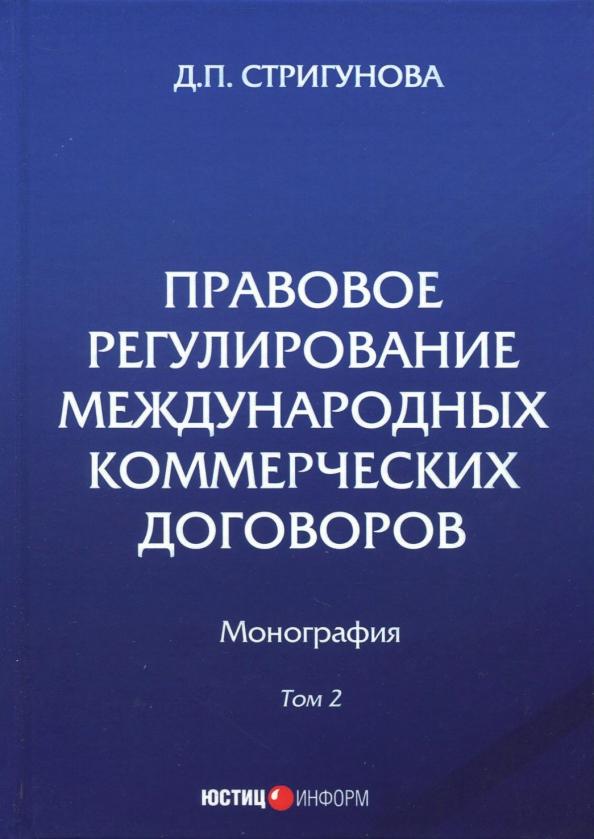 Дина Стригунова: Правовое регулирование международных коммерческих договоров. Монография. В 2 томах. Том 2