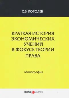 С. Королев: Краткая история экономический учений в фокусе теории права. Монография