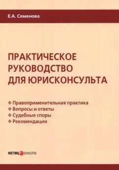 Елена Семенова: Практическое руководство для юрисконсульта