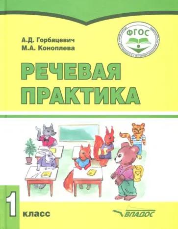 Горбацевич, Коноплева: Речевая практика. 1 класс. Учебник. Адаптированные программы. ФГОС