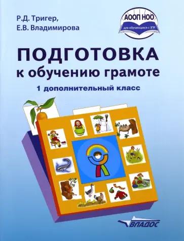 Тригер, Владимирова: Подготовка к обучению грамоте. 1 дополнительный класс. Учебник. ФГОС НОО