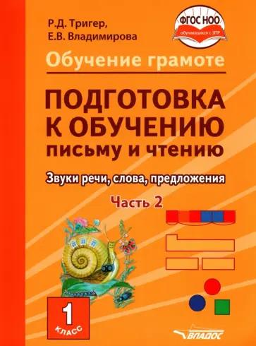 Владос | Тригер, Владимирова: Подготовка к обучению письму и чтению. 1 класс. Часть 2. Звуки речи, слова, предложения. ФГОС ОВЗ