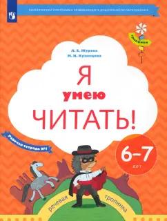 Журова, Кузнецова: Я умею читать! Рабочая тетрадь № 1 для детей 6-7 лет. ФГОС ДО