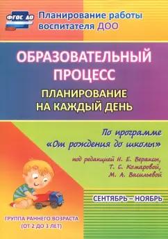 Светлана Гуничева: Образовательный процесс. Планирование на каждый день. Сентябрь-ноябрь. Гр.ран.развит.2-3 г. ФГОС ДО