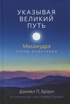 Дэниел Браун: Указывая великий путь. Махамудра: этапы медитации