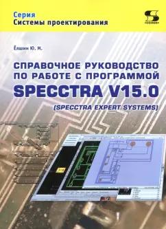 Ю. Елшин: Справочное руководство по работе с программой SPECCTRA V15.0 (SPECCTRA EXPERT SYSTEMS)