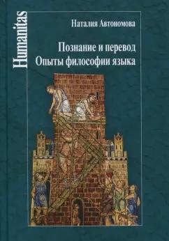 Наталия Автономова: Познание и перевод. Опыты философии языка