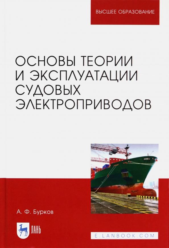 Алексей Бурков: Основы теории и эксплуатации судовых электроприводов. Учебник