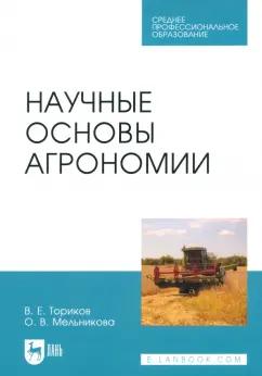 Ториков, Мельникова: Научные основы агрономии. Учебное пособие