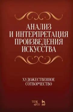 Яковлева, Мозговая, Сечин: Анализ и интерпретация произведения искусства. Художественное сотворчество. Учебное пособие