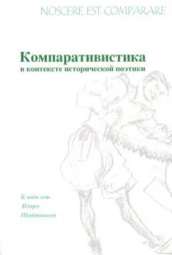 Алехин, Гальцова, Виноградова: Nossere est comparare. Компаративистика в контексте исторической поэтики. К юбилею Игоря Шайтанова