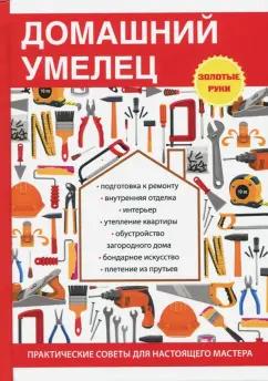 Научная книга | И.И. Дубровин: Домашний умелец