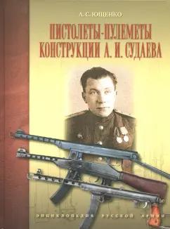 Александр Ющенко: Пистолеты-пулеметы конструкции А. И. Судаева