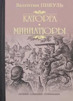 Валентин Пикуль: Каторга. Трагедия былого времени. Миниатюры