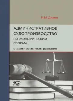 Игорь Дивин: Административное судопроизводство по экономическим спорам. Отдельные аспекты развития