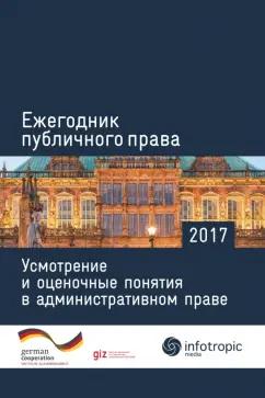 Пуделька, Квоста, Аметистова: Ежегодник публичного права 2017. Усмотрение и оценочные понятия в административном праве