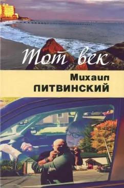 Михаил Литвинский: Тот век рассыпался, как мел