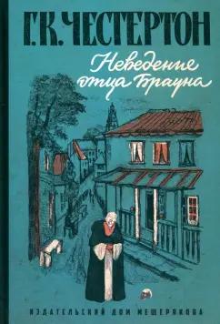 Гилберт Честертон: Неведение отца Брауна