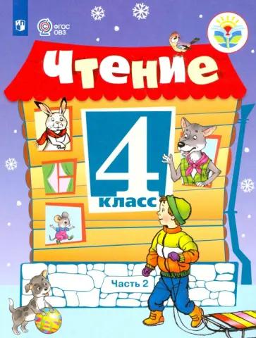 Светлана Ильина: Чтение. 4 класс. Учебник. Адаптированные программы. В 2-х частях. ФГОС ОВЗ