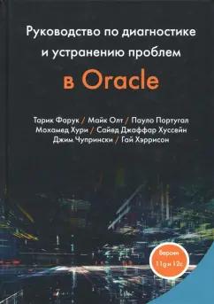 Фарук, Олт, Португал: Руководство по диагностике и устранению проблем в Oracle