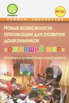 Микляева, Акулина, Будникова: Новые возможности аппликации для развития дошкольников "Оживший мир". Часть 1. ФГОС