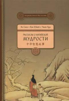 Ян, Ван, Чжан: Рассказы о китайской мудрости