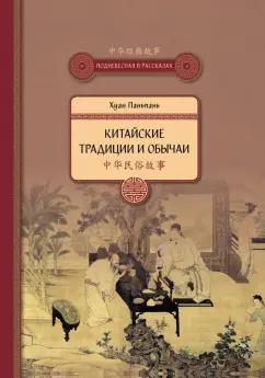 Паньпань Хуан: Китайские традиции и обычаи