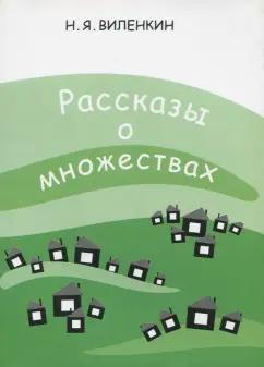 Наум Виленкин: Рассказы о множествах