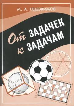 Михаил Евдокимов: От задачек к задачам