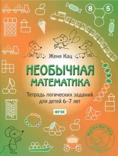 Евгения Кац: Необычная математика. Тетрадь логических заданий для детей 6-7 лет. ФГОС