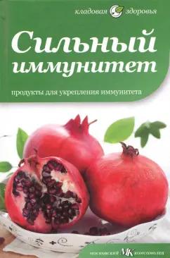 Макс Томлинсон: Сильный иммунитет. Продукты для укрепления иммунитета