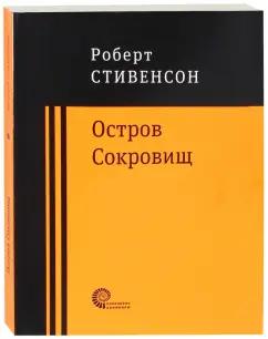 Роберт Стивенсон: Остров Сокровищ