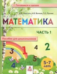 Хвостин, Волков, Пухова: Математика. Пособие для дошкольников. 5-7 лет. Часть 1