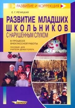 Екатерина Речицкая: Развитие младших школьников с нарушенным слухом в поцессе внеклассной работы