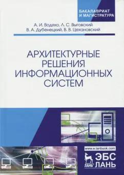 Цехановский, Водяхо, Выговский: Архитектурные решения информационных систем. Учебник