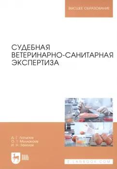 Латыпов, Залялов, Муллакаев: Судебная ветеринарно-санитарная экспертиза. Учебное пособие