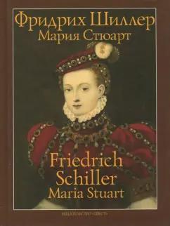 Текст | Фридрих Шиллер: Мария Стюарт. Трагедия в пяти действиях в стихах