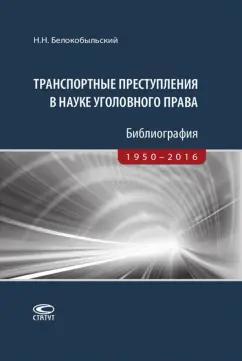 Николай Белокобыльский: Транспортные преступления в науке уголовного права. Библиография. 1950-2016