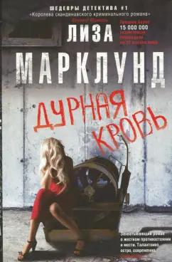 Лиза Марклунд: Дурная кровь