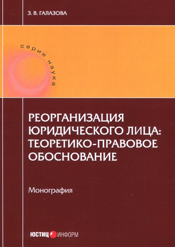 Залина Галазова: Реорганизация юридического лица. Теоретико-правовое обоснование. Монография