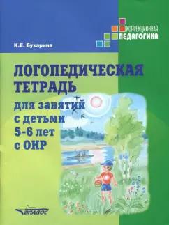 Ксения Бухарина: Логопедическая тетрадь для занятий с детьми 5-6 лет с ОНР