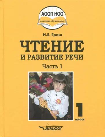 Граш, Мишина, Мирошниченко: Чтение и развитие речи. 1 класс. Рабочая тетрадь. Адаптированные программы. Часть 3